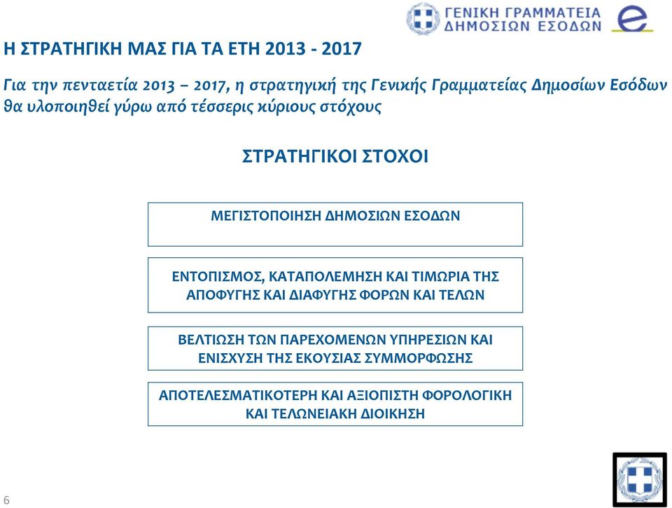 ΚΑΤΑΠΟΛΕΜΗΣΗ ΚΑΙ ΤΙΜΩΡΙΑ ΤΗΣ ΑΠΟΦΥΓΗΣ ΚAI ΔΙΑΦΥΓΗΣ ΦΟΡΩΝ ΚΑΙ ΤΕΛΩΝ ΒΕΛΤΙΩΣΗ ΤΩΝ ΠΑΡΕΧΟΜΕΝΩΝ