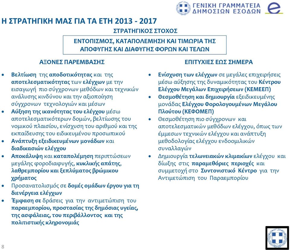 βελτίωσης του νομικού πλαισίου, ενίσχυση του αριθμού και της εκπαίδευσης του ειδικευμένου προσωπικού Ανάπτυξη εξειδικευμένων μονάδων και διαδικασιών ελέγχου Αποκάλυψη και καταπολέμηση περιπτώσεων