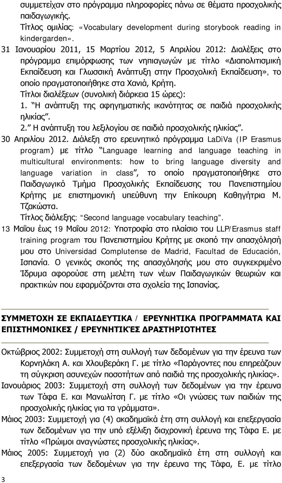 οποίο πραγματοποιήθηκε στα Χανιά, Κρήτη. Τίτλοι διαλέξεων (συνολική διάρκεια 15 ώρες): 1. Η ανάπτυξη της αφηγηματικής ικανότητας σε παιδιά προσχολικής ηλικίας. 2.