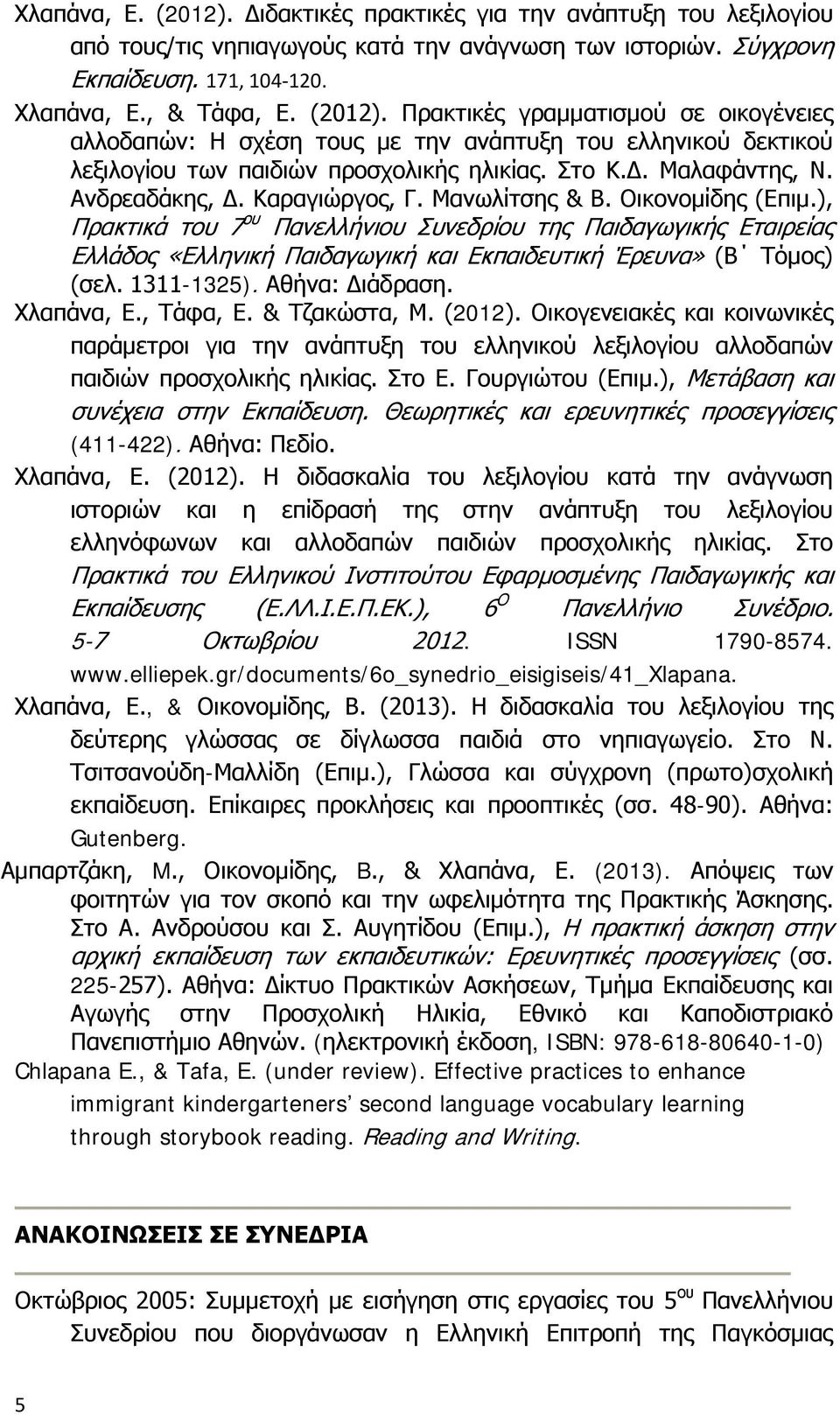 ), Πρακτικά του 7 ου Πανελλήνιου Συνεδρίου της Παιδαγωγικής Εταιρείας Ελλάδος «Ελληνική Παιδαγωγική και Εκπαιδευτική Έρευνα» (Β Τόμος) (σελ. 1311-1325). Αθήνα: Διάδραση. Χλαπάνα, Ε., Τάφα, Ε.