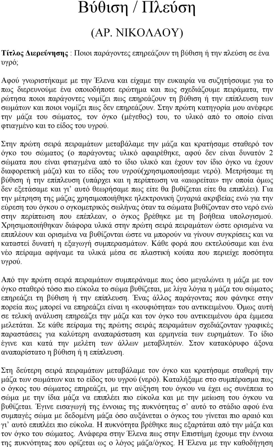 οποιοδήποτε ερώτημα και πως σχεδιάζουμε πειράματα, την ρώτησα ποιοι παράγοντες νομίζει πως επηρεάζουν τη βύθιση ή την επίπλευση των σωμάτων και ποιοι νομίζει πως δεν επηρεάζουν.