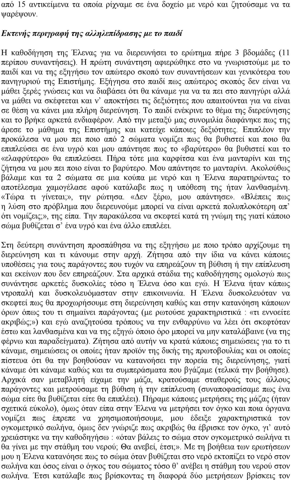 Η πρώτη συνάντηση αφιερώθηκε στο να γνωριστούμε με το παιδί και να της εξηγήσω τον απώτερο σκοπό των συναντήσεων και γενικότερα του πανηγυριού της Επιστήμης.