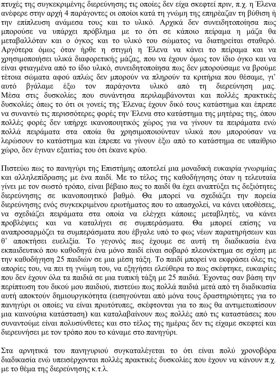 Αργότερα όμως όταν ήρθε η στιγμή η Έλενα να κάνει το πείραμα και να χρησιμοποιήσει υλικά διαφορετικής μάζας, που να έχουν όμως τον ίδιο όγκο και να είναι φτιαγμένα από το ίδιο υλικό, συνειδητοποίησα