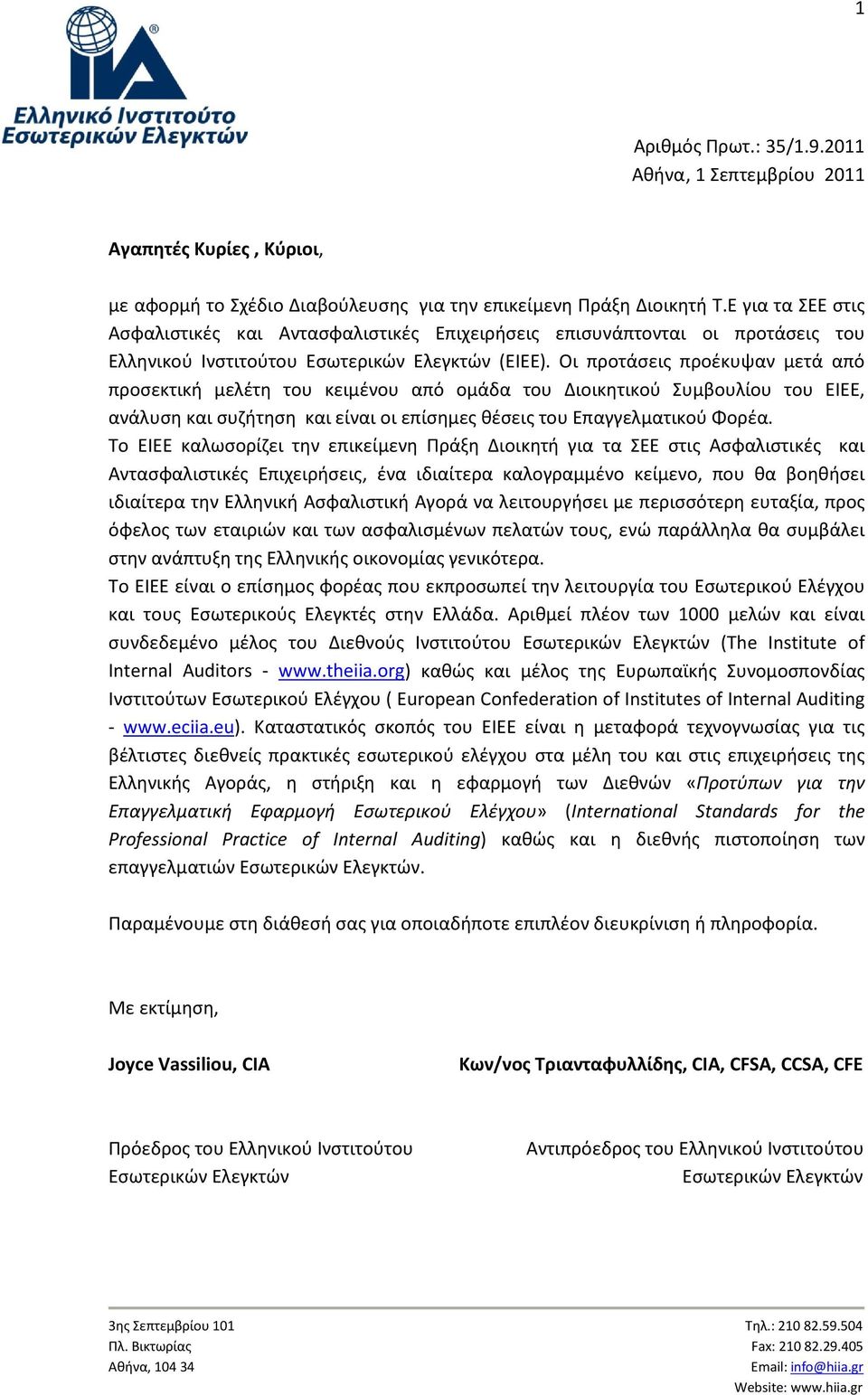 Οι προτάσεις προέκυψαν μετά από προσεκτική μελέτη του κειμένου από ομάδα του Διοικητικού Συμβουλίου του ΕΙΕΕ, ανάλυση και συζήτηση και είναι οι επίσημες θέσεις του Επαγγελματικού Φορέα.