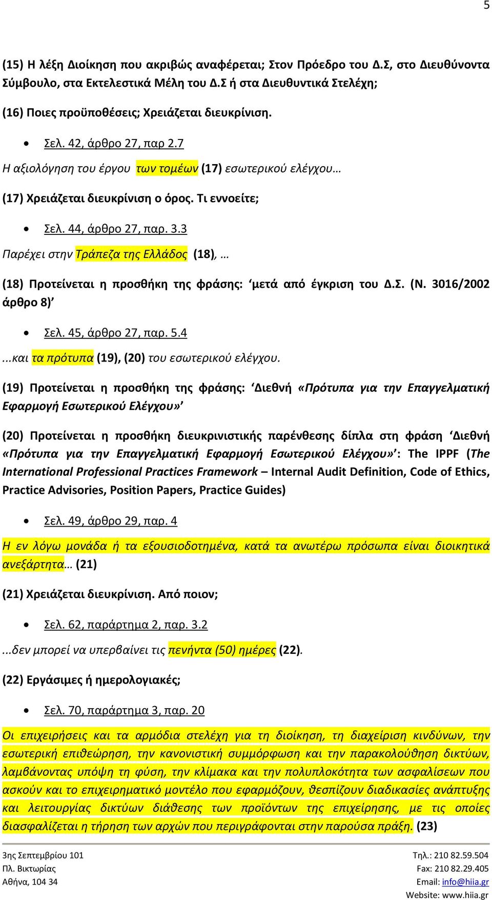 3 Παρέχει στην Τράπεζα της Ελλάδος (18), (18) Προτείνεται η προσθήκη της φράσης: μετά από έγκριση του Δ.Σ. (Ν. 3016/2002 άρθρο 8) Σελ. 45, άρθρο 27, παρ. 5.4...και τα πρότυπα (19), (20) του εσωτερικού ελέγχου.