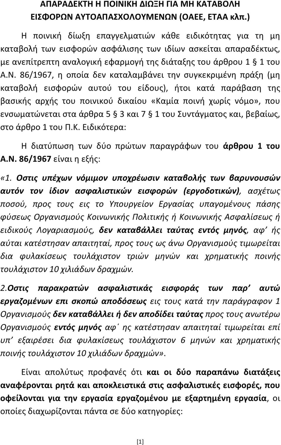 86/1967, η οποία δεν καταλαμβάνει την συγκεκριμένη πράξη (μη καταβολή εισφορών αυτού του είδους), ήτοι κατά παράβαση της βασικής αρχής του ποινικού δικαίου «Καμία ποινή χωρίς νόμο», που ενσωματώνεται