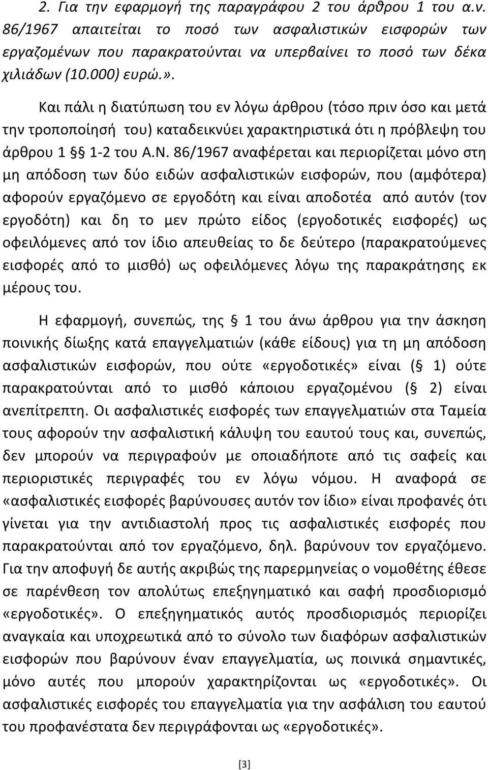 86/1967 αναφέρεται και περιορίζεται μόνο στη μη απόδοση των δύο ειδών ασφαλιστικών εισφορών, που (αμφότερα) αφορούν εργαζόμενο σε εργοδότη και είναι αποδοτέα από αυτόν (τον εργοδότη) και δη το μεν