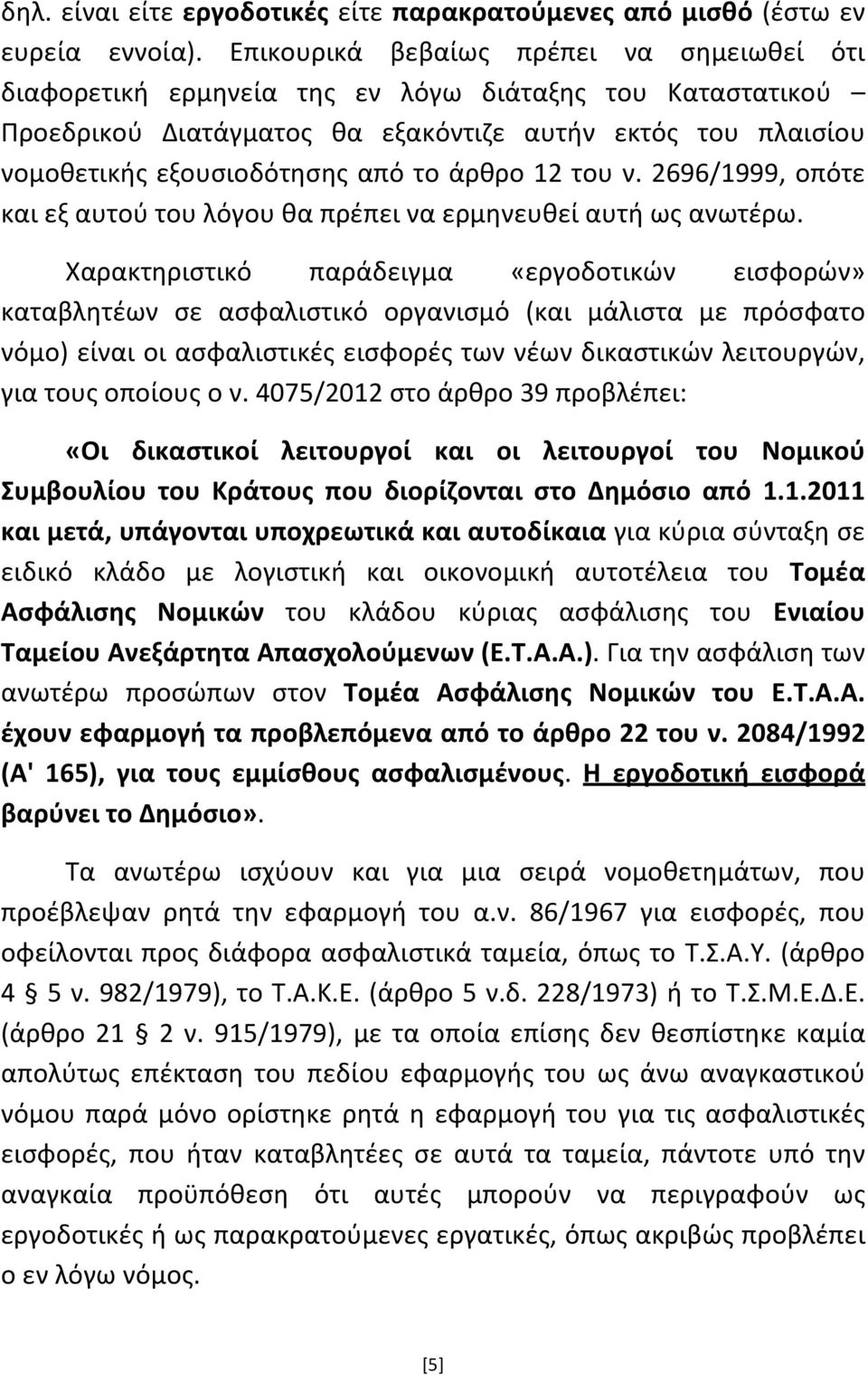 άρθρο 12 του ν. 2696/1999, οπότε και εξ αυτού του λόγου θα πρέπει να ερμηνευθεί αυτή ως ανωτέρω.