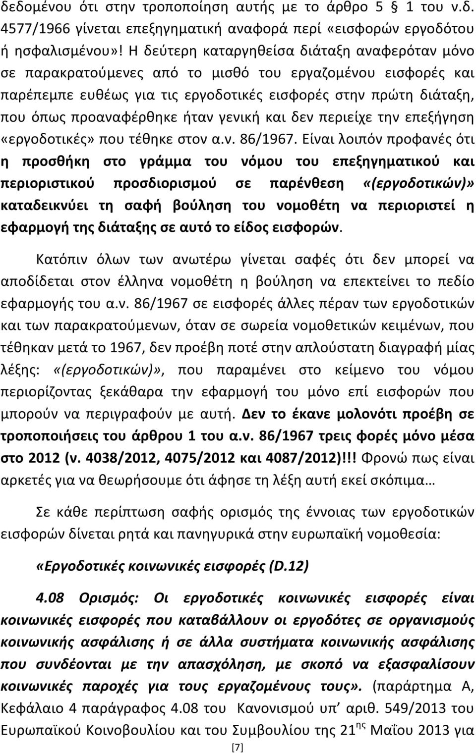 ήταν γενική και δεν περιείχε την επεξήγηση «εργοδοτικές» που τέθηκε στον α.ν. 86/1967.