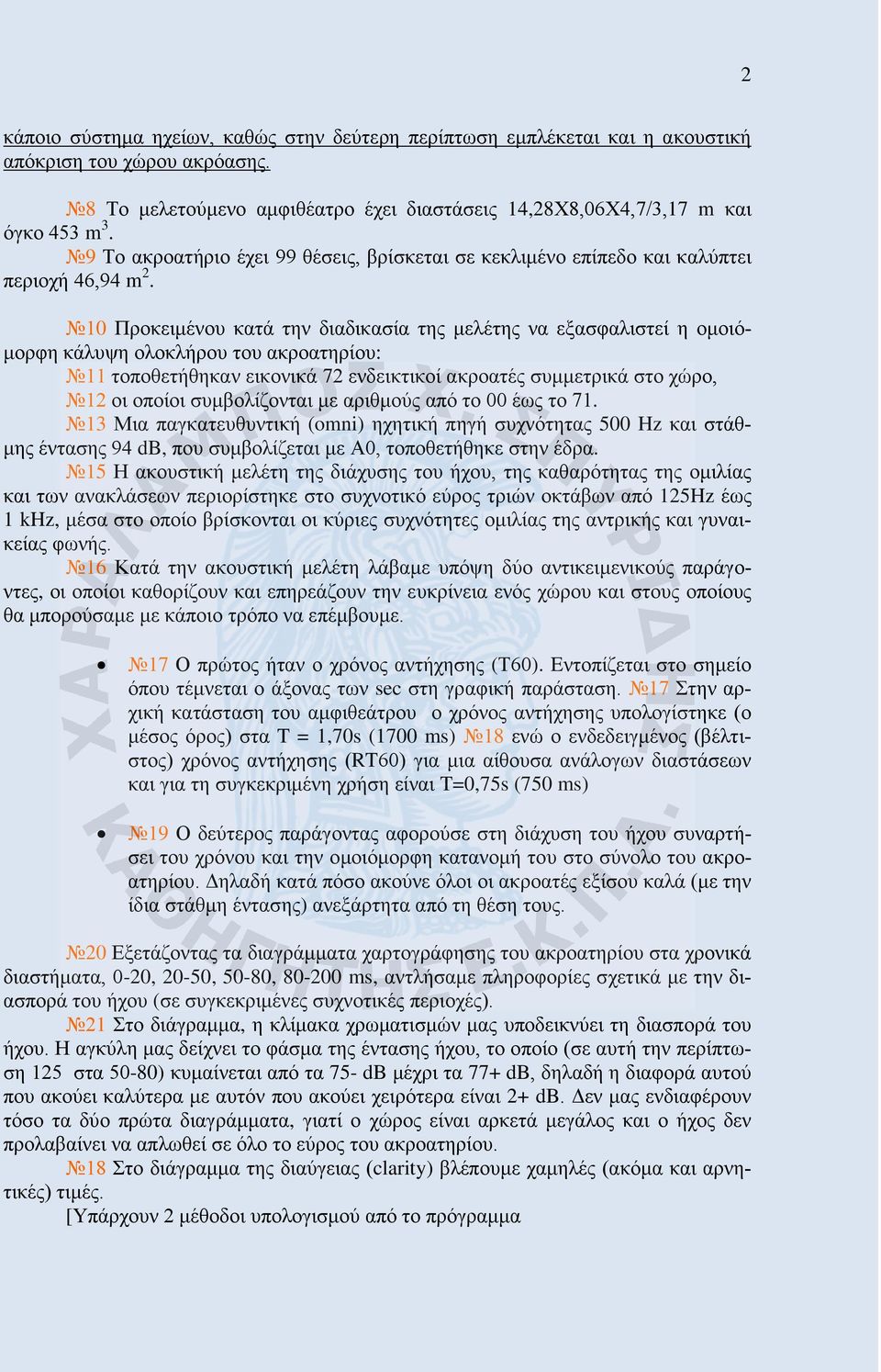 10 Προκειμένου κατά την διαδικασία της μελέτης να εξασφαλιστεί η ομοιόμορφη κάλυψη ολοκλήρου του ακροατηρίου: 11 τοποθετήθηκαν εικονικά 72 ενδεικτικοί ακροατές συμμετρικά στο χώρο, 12 οι οποίοι