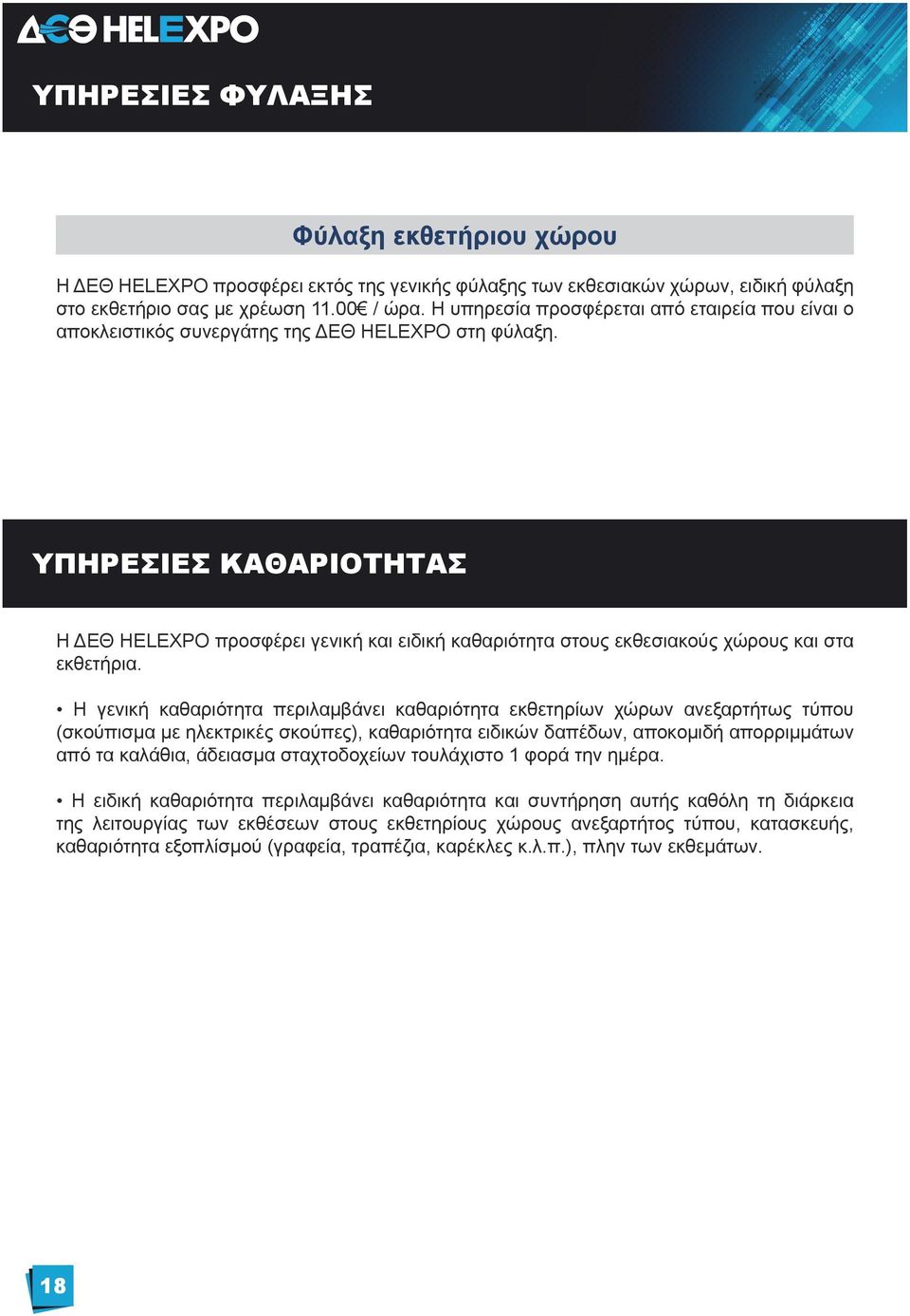 ΥΠΗΡΕΣΙΕΣ ΚΑΘΑΡΙΟΤΗΤΑΣ H ΔΕΘ HELEXPO προσφέρει γενική και ειδική καθαριότητα στους εκθεσιακούς χώρους και στα εκθετήρια.