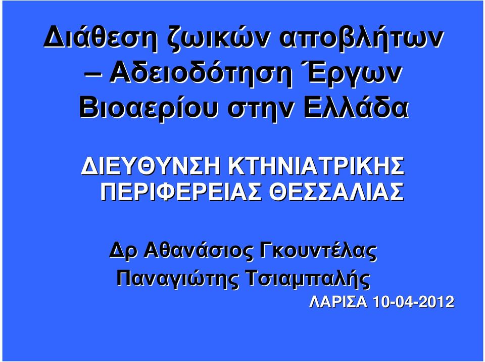 ΙΕΥΘΥΝΣΗΚΤΗΝΙΑΤΡΙΚΗΣ ΠΕΡΙΦΕΡΕΙΑΣΘΕΣΣΑΛΙΑΣ ρ