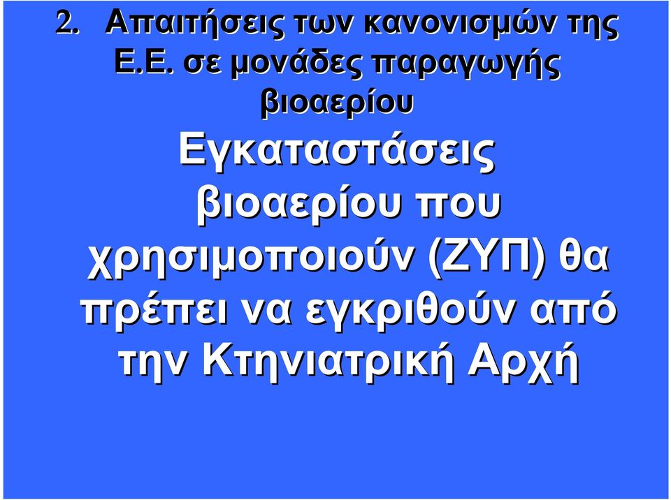 Εγκαταστάσεις βιοαερίουπου χρησιµοποιούν