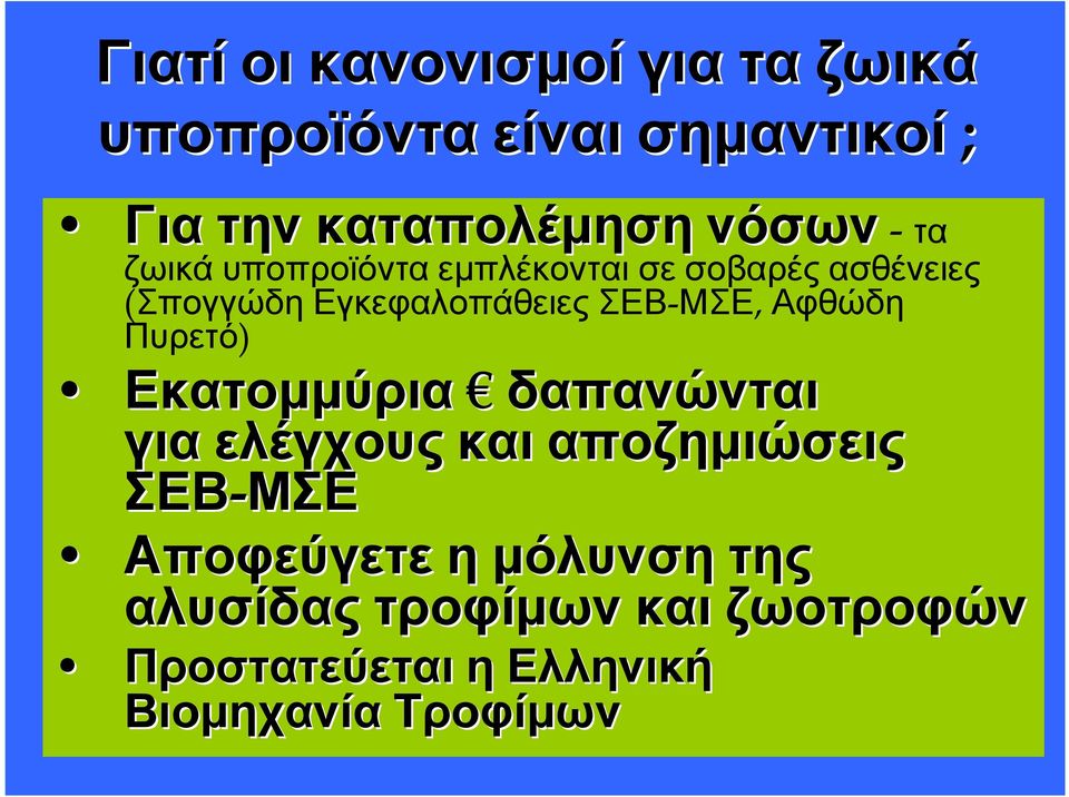 Πυρετό) Εκατοµµύρια δαπανώνται γιαελέγχους ελέγχουςκαιαποζηµιώσειςαποζηµιώσεις ΣΕΒ-ΜΣΕ