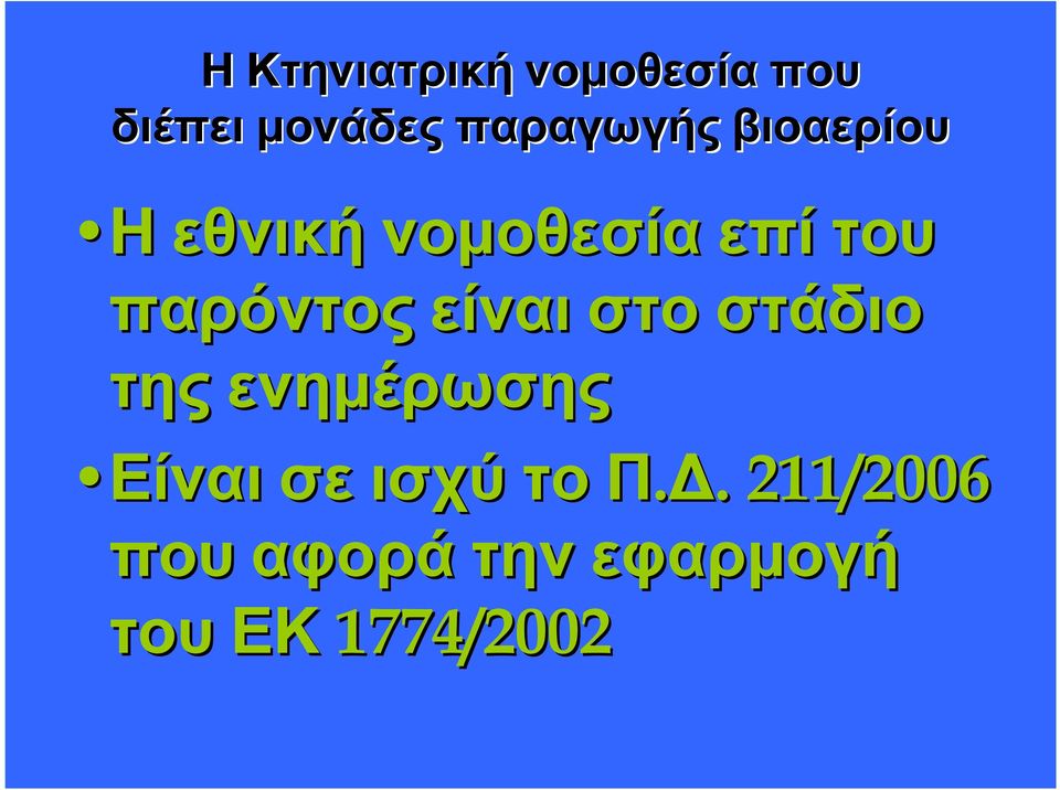 παρόντοςείναι είναιστοστάδιοστάδιο τηςενηµέρωσης