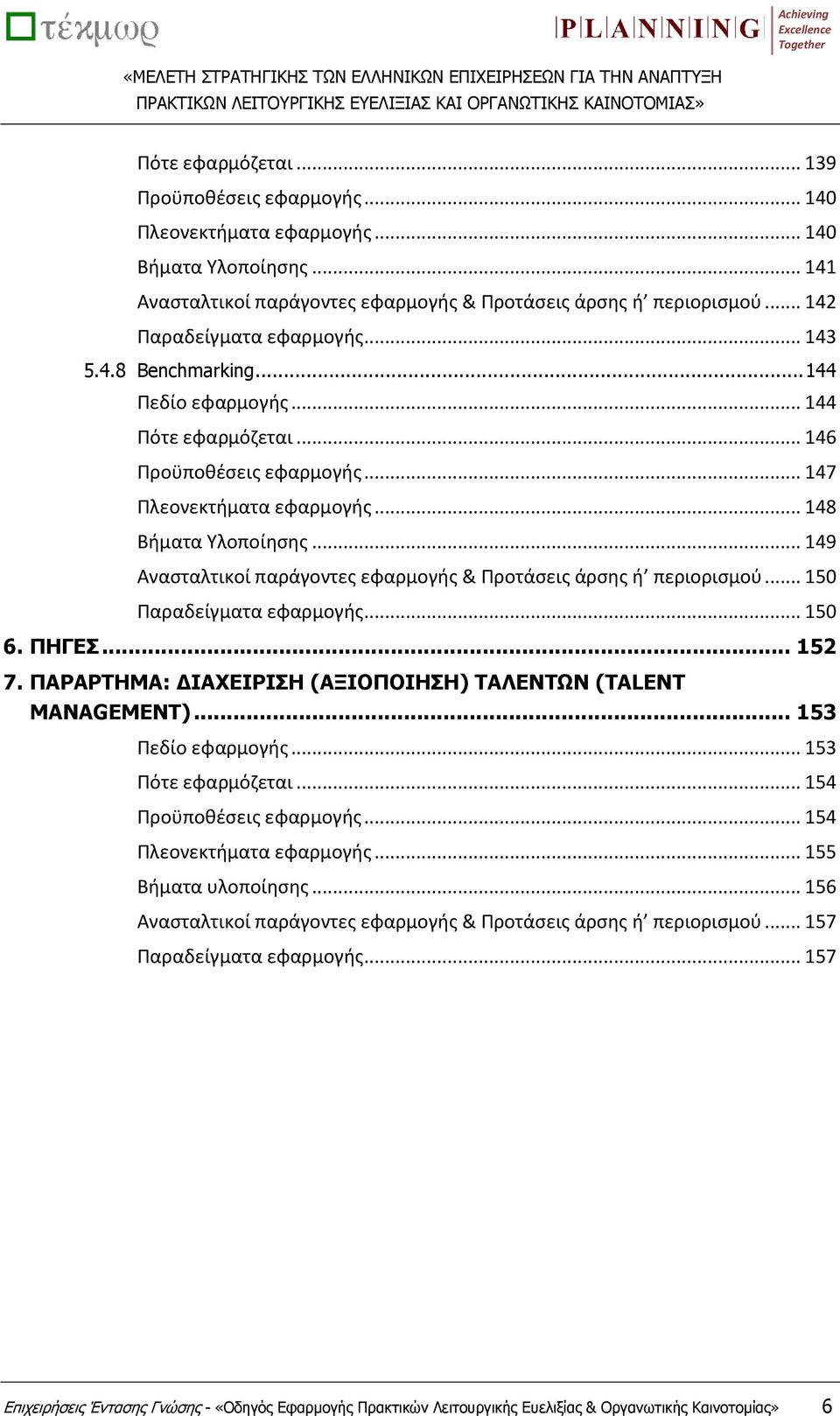 .. 149 Ανασταλτικοί παράγοντες εφαρμογής & Προτάσεις άρσης ή περιορισμού... 150 Παραδείγματα εφαρμογής... 150 6. ΠΗΓΕΣ... 152 7. ΠΑΡΑΡΤΗΜΑ: ΔΙΑΧΕΙΡΙΣΗ (ΑΞΙΟΠΟΙΗΣΗ) ΤΑΛΕΝΤΩΝ (TALENT MANAGEMENT).