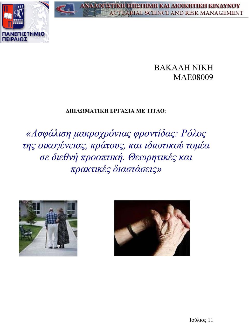 οικογένειας, κράτους, και ιδιωτικού τομέα σε διεθνή