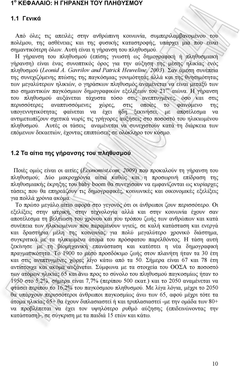 Αυτή είναι η γήρανση του πληθυσμού. Η γήρανση του πληθυσμού (επίσης γνωστή ως δημογραφική ή πληθυσμιακή γήρανση) είναι ένας συνοπτικός όρος για την αύξηση της μέσης ηλικίας ενός πληθυσμού (Leonid A.