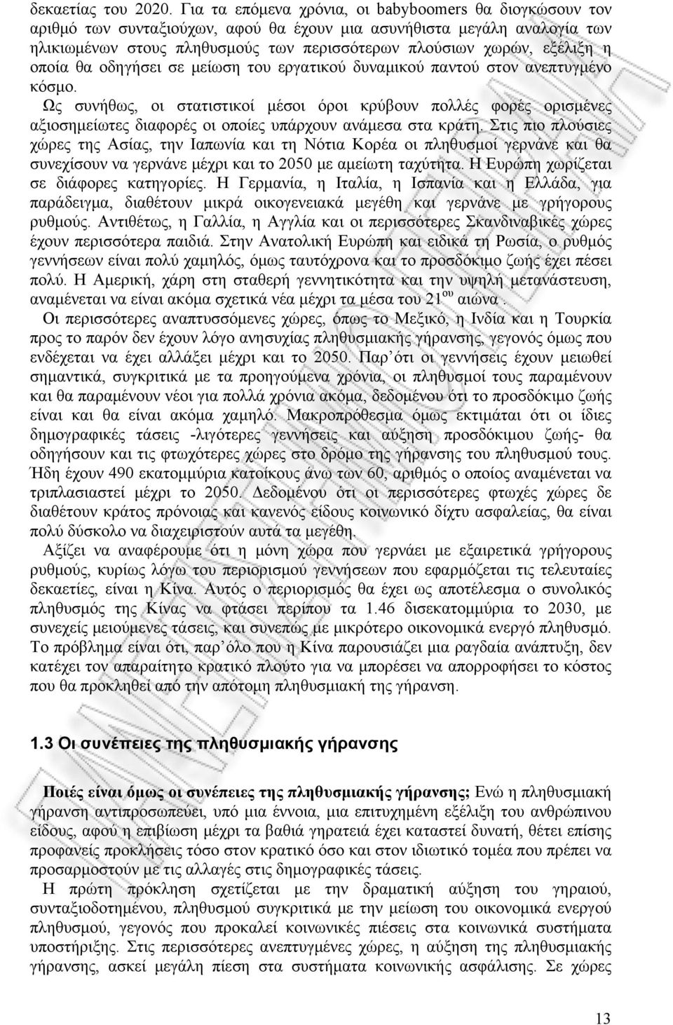 η οποία θα οδηγήσει σε μείωση του εργατικού δυναμικού παντού στον ανεπτυγμένο κόσμο.