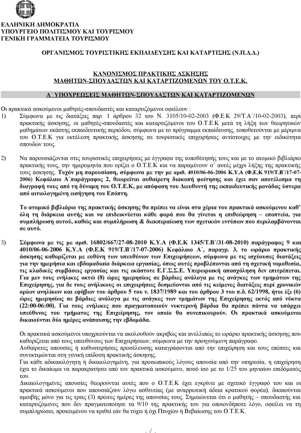 3105/10-02-2003 (Φ.Ε.Κ 29/Τ.Α /10-02-2003), περί πρακτικής άσκησης, οι μαθητές-σπουδαστές και καταρτιζόμενοι του Ο.Τ.Ε.Κ μετά τη λήξη των θεωρητικών μαθημάτων εκάστης εκπαιδευτικής περιόδου, σύμφωνα με το πρόγραμμα εκπαίδευσης, τοποθετούνται με μέριμνα του Ο.