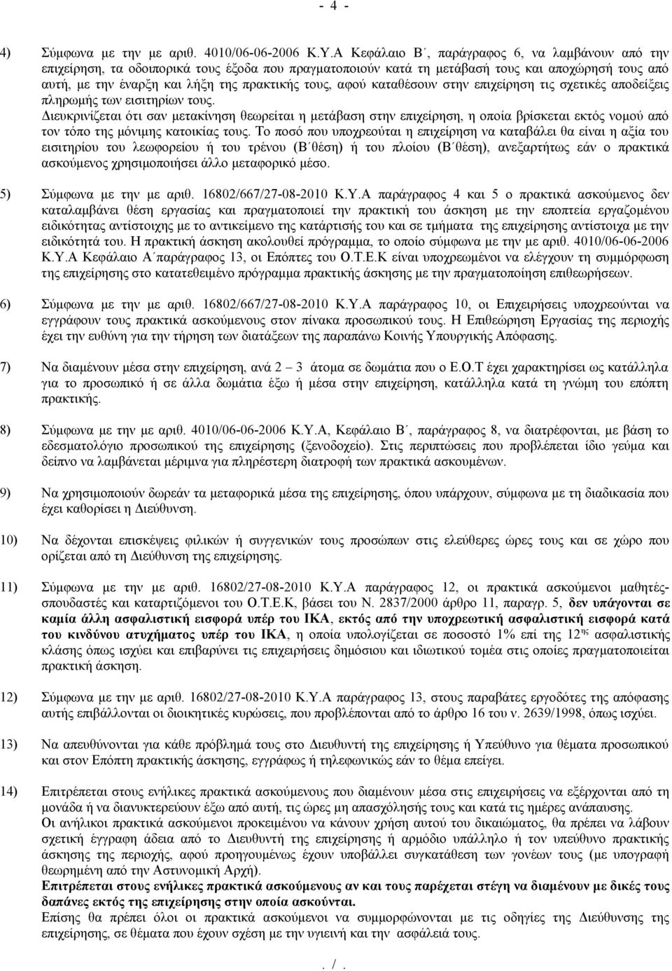 αφού καταθέσουν στην επιχείρηση τις σχετικές αποδείξεις πληρωμής των εισιτηρίων τους.