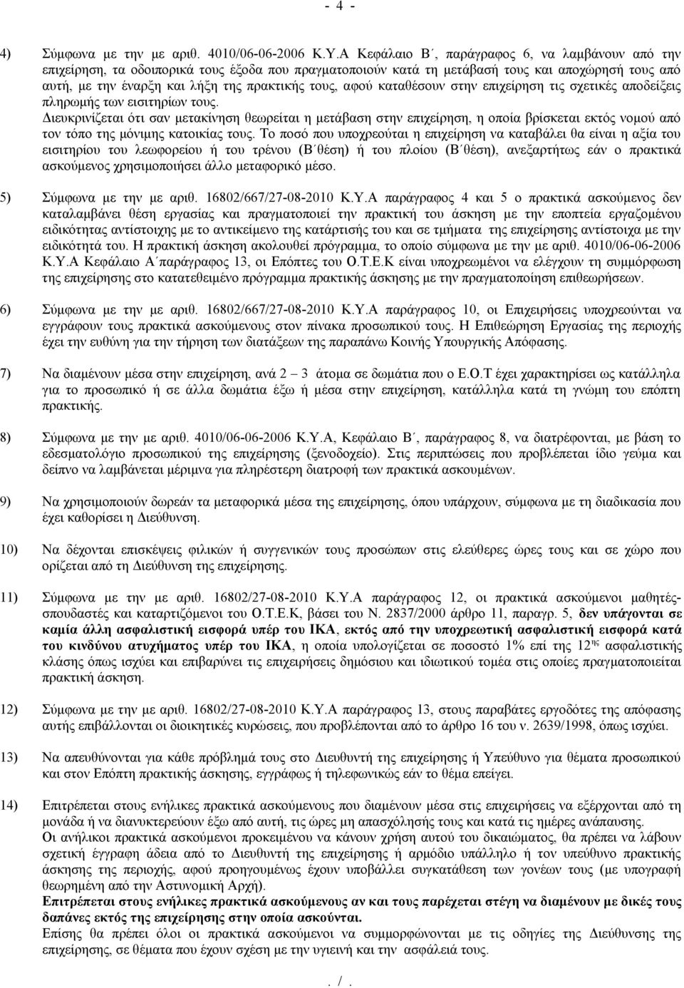 αφού καταθέσουν στην επιχείρηση τις σχετικές αποδείξεις πληρωμής των εισιτηρίων τους.