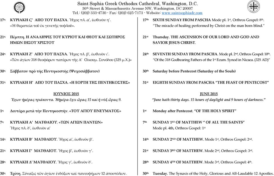 THE ASCENSION OF OUR LORD AND GOD AND SAVIOR JESUS CHRIST. 24 η ΚΥΡΙΑΚΗ Ζ ΑΠΟ ΤΟΥ ΠΑΣΧΑ. Ἥχος πλ. β, ἑωθινὸν ι. «Τῶν ἁγίων 318 θεοφόρων πατέρων τῆς Α Οἰκουμ. Συνόδου (325 μ.χ.)» 24 th SEVENTH SUNDAY FROM PASCHA.