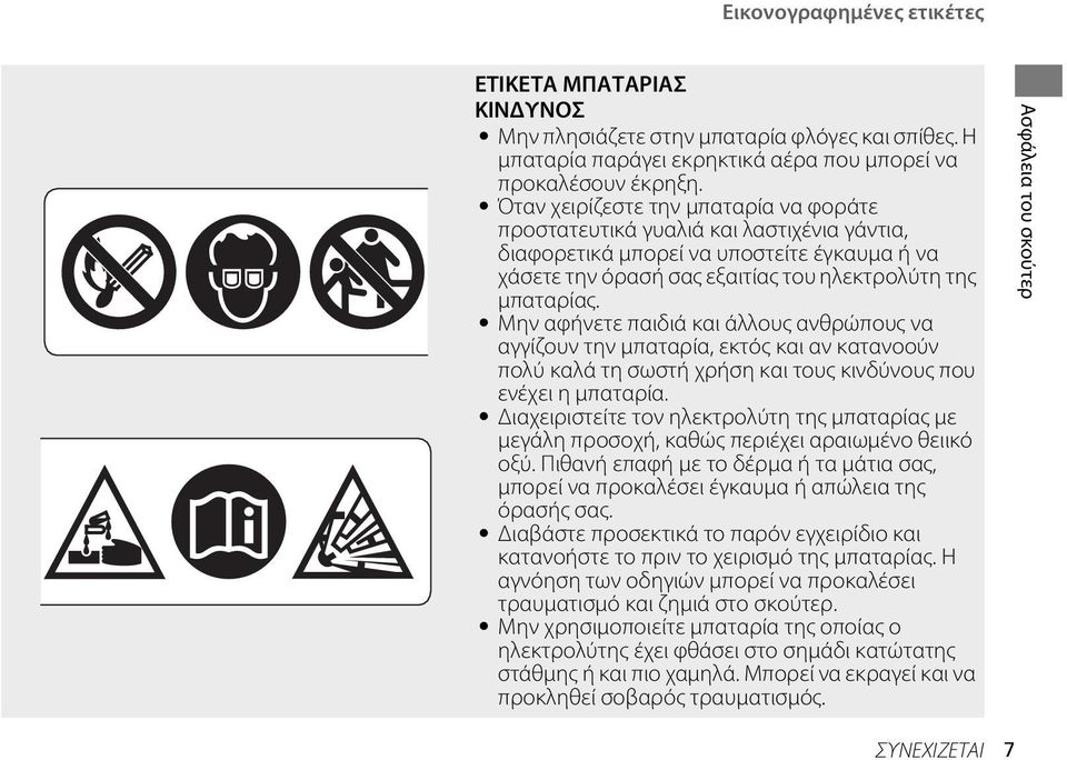 Μην αφήνετε παιδιά και άλλους ανθρώπους να αγγίζουν την μπαταρία, εκτός και αν κατανοούν πολύ καλά τη σωστή χρήση και τους κινδύνους που ενέχει η μπαταρία.