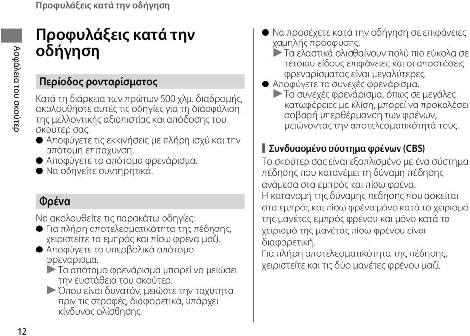 Αποφύγετε το απότομο φρενάρισμα. Να οδηγείτε συντηρητικά. Φρένα Να ακολουθείτε τις παρακάτω οδηγίες: Για πλήρη αποτελεσματικότητα της πέδησης, χειριστείτε τα εμπρός και πίσω φρένα μαζί.