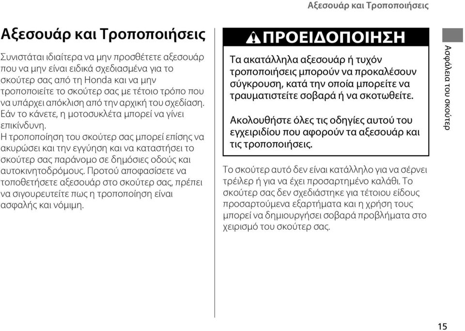 Η τροποποίηση του σκούτερ σας μπορεί επίσης να ακυρώσει και την εγγύηση και να καταστήσει το σκούτερ σας παράνομο σε δημόσιες οδούς και αυτοκινητοδρόμους.