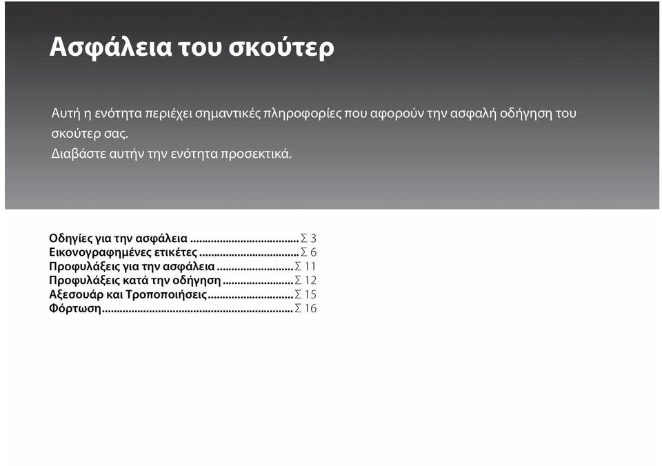 Οδηγίες για την ασφάλεια... Σ3 Εικονογραφημένες ετικέτες.