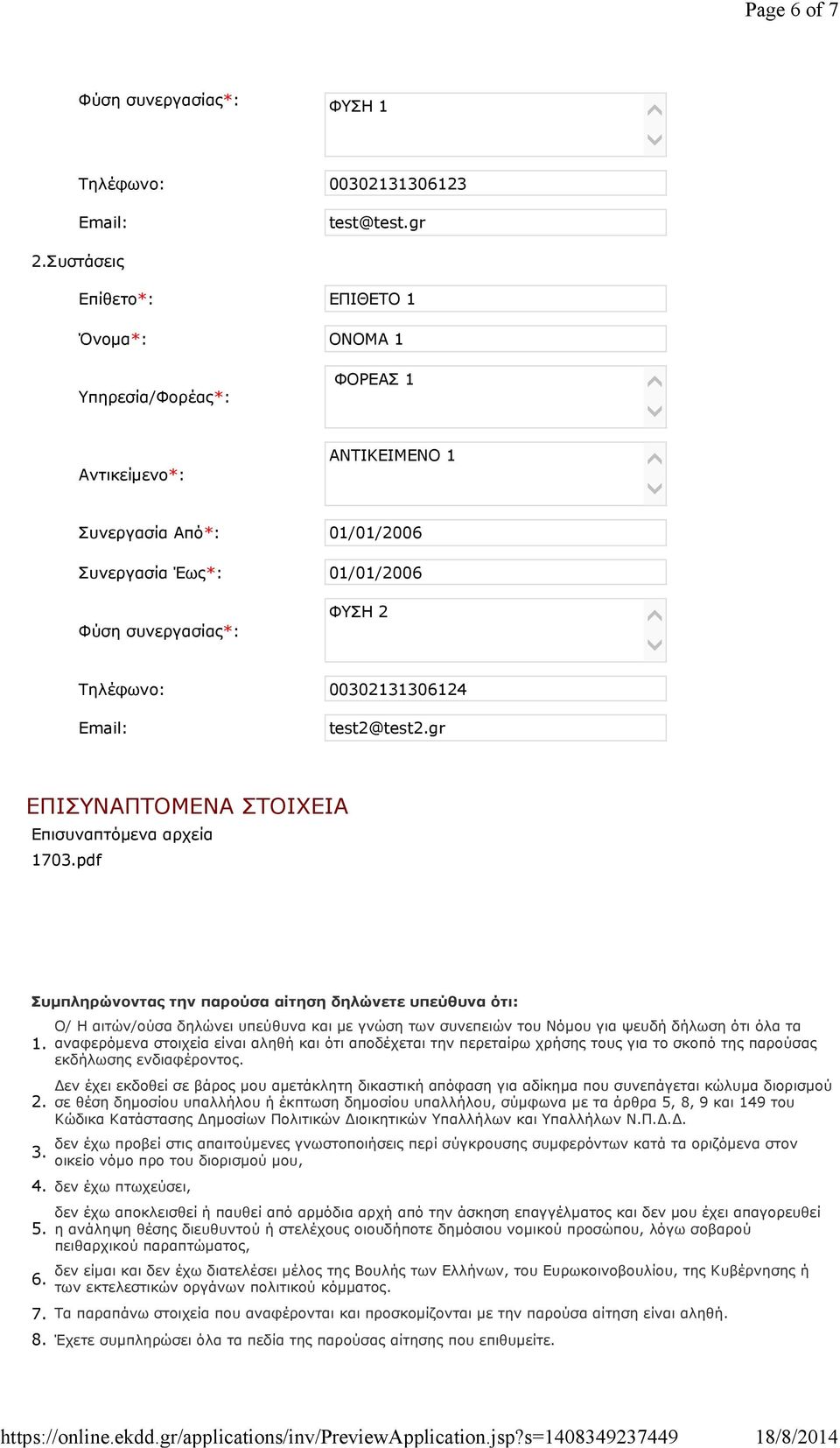 00302131306124 Email: test2@test2.gr ΕΠΙΣΥΝΑΠΤΟΜΕΝΑ ΣΤΟΙΧΕΙΑ Επισυναπτόμενα αρχεία 1703.pdf Συμπληρώνοντας την παρούσα αίτηση δηλώνετε υπεύθυνα ότι: 1. 2. 3.