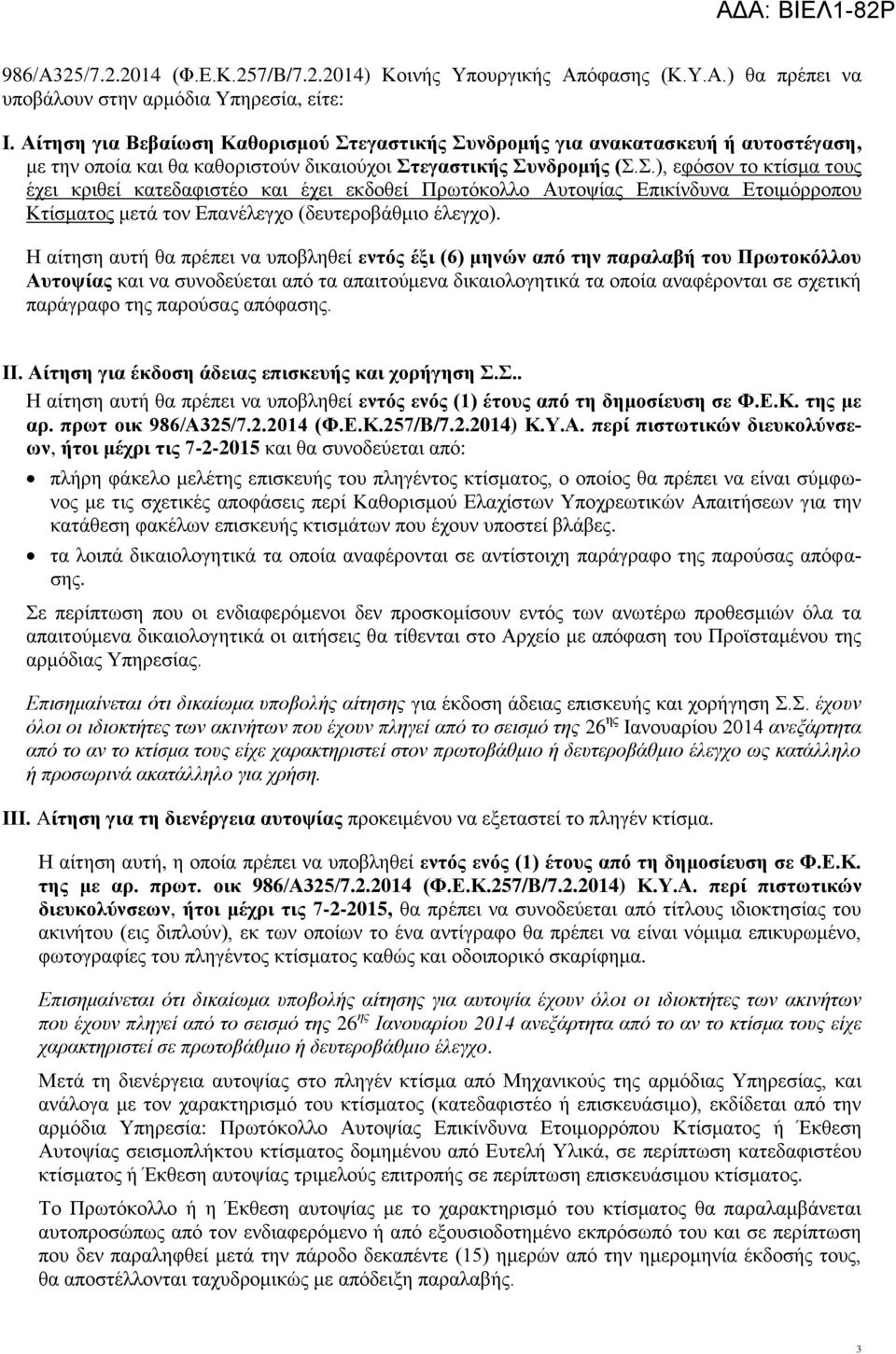 Η αίτηση αυτή θα πρέπει να υποβληθεί εντός έξι (6) μηνών από την παραλαβή του Πρωτοκόλλου Αυτοψίας και να συνοδεύεται από τα απαιτούμενα δικαιολογητικά τα οποία αναφέρονται σε σχετική παράγραφο της