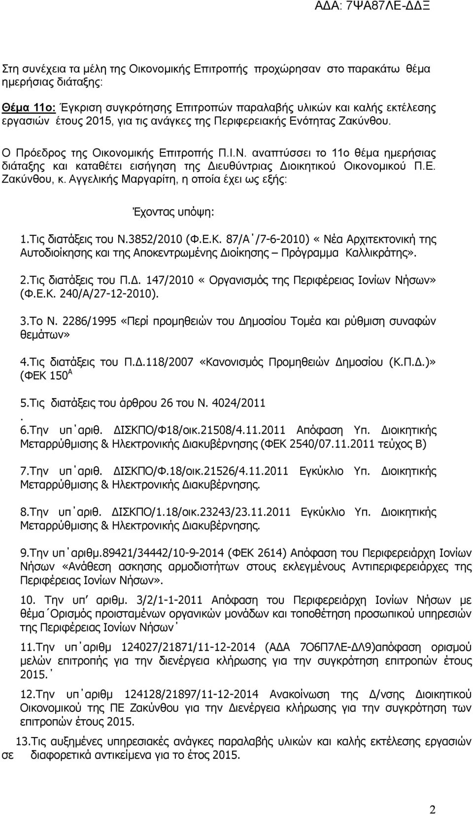 αναπτύσσει το 11ο θέμα ημερήσιας διάταξης και καταθέτει εισήγηση της Διευθύντριας Διοικητικού Οικονομικού Π.Ε. Ζακύνθου, κ. Αγγελικής Μαργαρίτη, η οποία έχει ως εξής: Έχοντας υπόψη: 1.