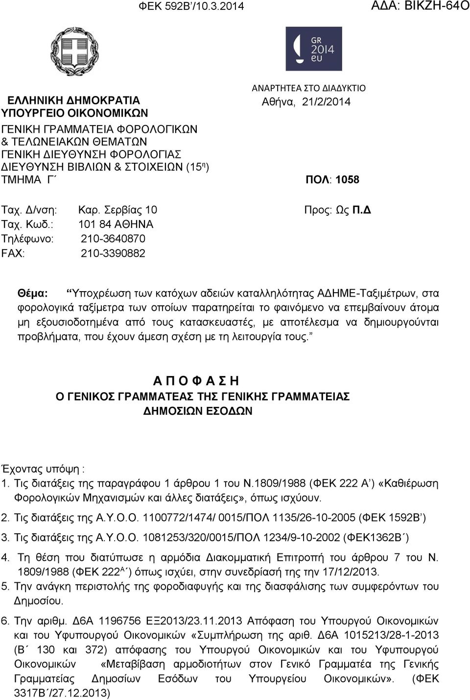 ΒΙΒΛΙΩΝ & ΣΤΟΙΧΕΙΩΝ (15 η ) ΤΜΗΜΑ Γ ΠΟΛ: 1058 Ταχ. Δ/νση: Καρ. Σερβίας 10 Προς: Ως Π.Δ Ταχ. Κωδ.