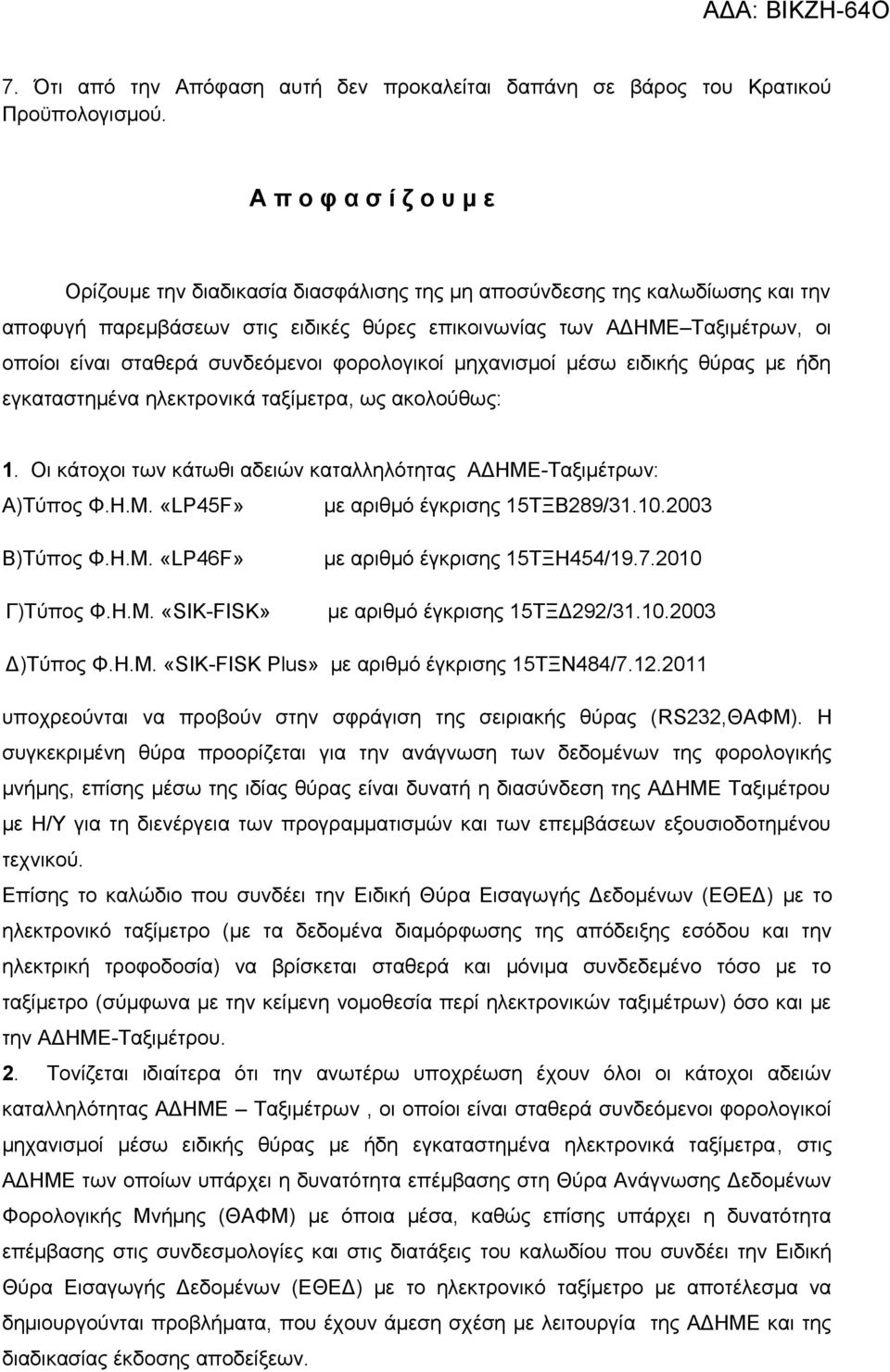 συνδεόμενοι φορολογικοί μηχανισμοί μέσω ειδικής θύρας με ήδη εγκαταστημένα ηλεκτρονικά ταξίμετρα, ως ακολούθως: 1. Οι κάτοχοι των κάτωθι αδειών καταλληλότητας ΑΔΗΜΕ