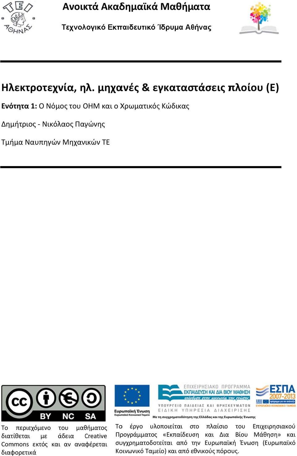 Μηχανικών ΤΕ Το περιεχόμενο του μαθήματος διατίθεται με άδεια Creative Commons εκτός και αν αναφέρεται διαφορετικά Τοο έργο