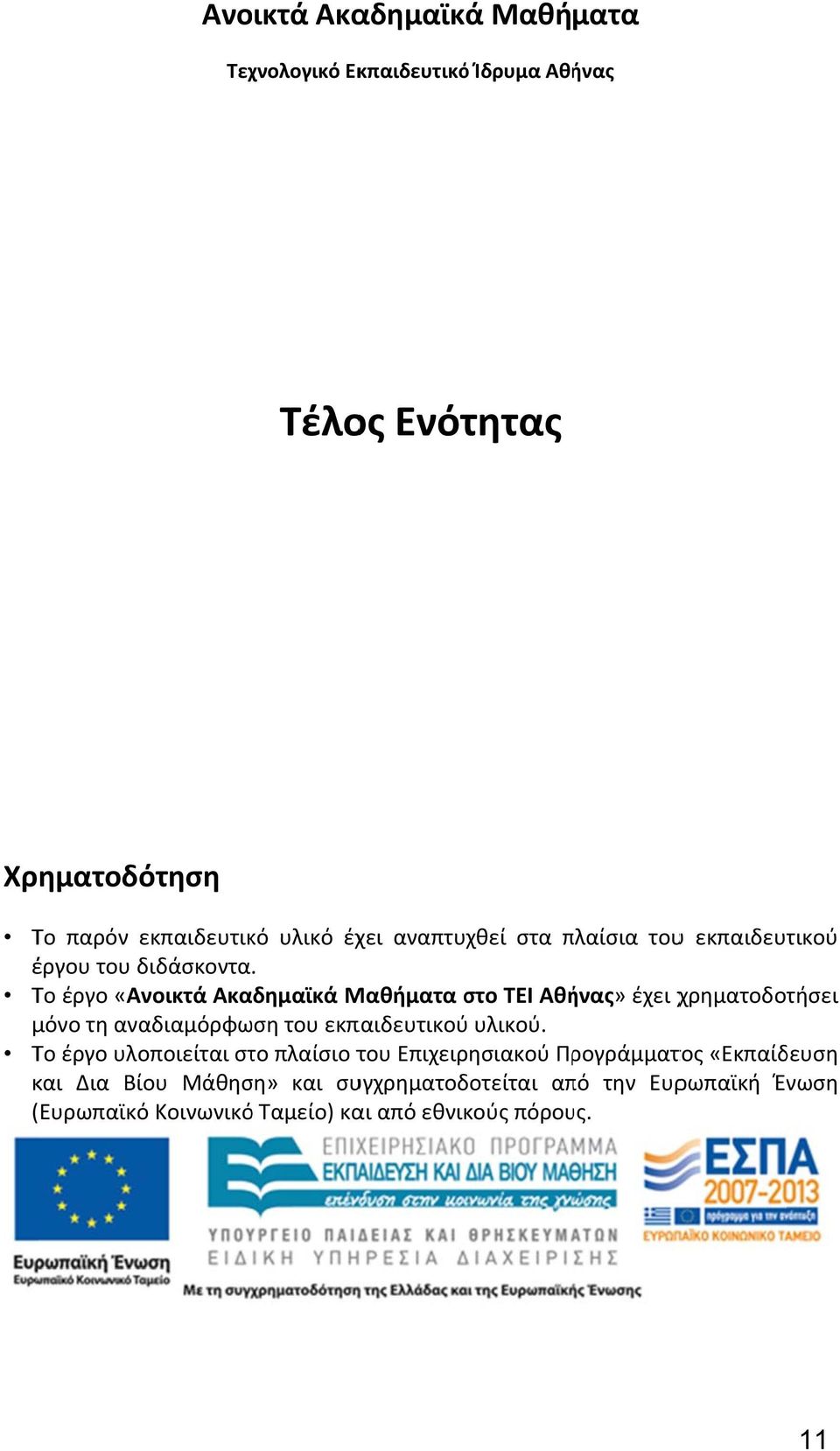 Το έργο «Ανοικτά Ακαδημαϊκά Μαθήματα στο ΤΕΙ Αθήνας» έχει χρηματοδοτήσει μόνο τη αναδιαμόρφωση του εκπαιδευτικού υλικού.