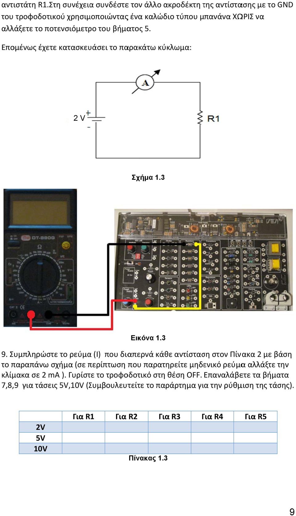 ποτενσιόμετρο του βήματος 5. Επομένως έχετε κατασκευάσει το παρακάτω κύκλωμα: 2 V Σχήμα 1.3 Εικόνα 1.3 9.