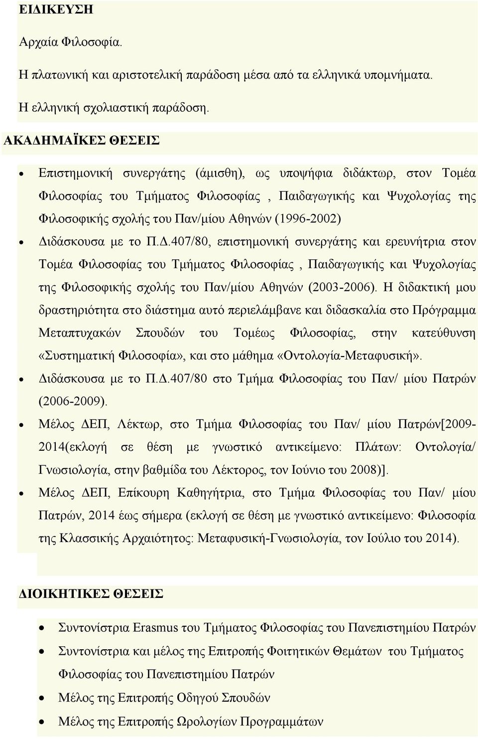 (1996-2002) Διδάσκουσα με το Π.Δ.407/80, επιστημονική συνεργάτης και ερευνήτρια στον Τομέα Φιλοσοφίας του Τμήματος Φιλοσοφίας, Παιδαγωγικής και Ψυχολογίας της Φιλοσοφικής σχολής του Παν/μίου Αθηνών (2003-2006).