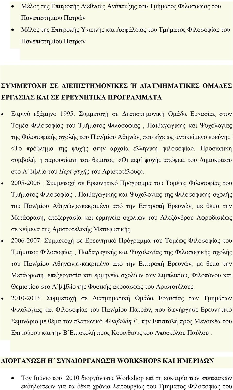 Παιδαγωγικής και Ψυχολογίας της Φιλοσοφικής σχολής του Παν/μίου Αθηνών, που είχε ως αντικείμενο ερεύνης: «Το πρόβλημα της ψυχής στην αρχαία ελληνική φιλοσοφία».