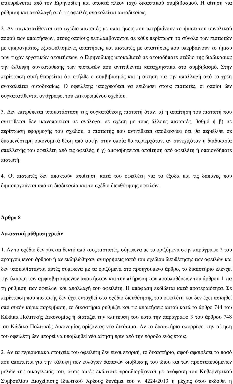 εξασφαλισµένες απαιτήσεις και πιστωτές µε απαιτήσεις που υπερβαίνουν το ήµισυ των τυχόν εργατικών απαιτήσεων, ο Ειρηνοδίκης υποκαθιστά σε οποιοδήποτε στάδιο της διαδικασίας την έλλειψη συγκατάθεσης