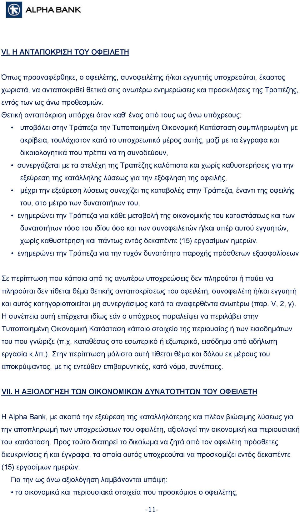 Θετική ανταπόκριση υπάρχει όταν καθ ένας από τους ως άνω υπόχρεους: υποβάλει στην Τράπεζα την Τυποποιημένη Οικονομική Κατάσταση συμπληρωμένη με ακρίβεια, τουλάχιστον κατά το υποχρεωτικό μέρος αυτής,