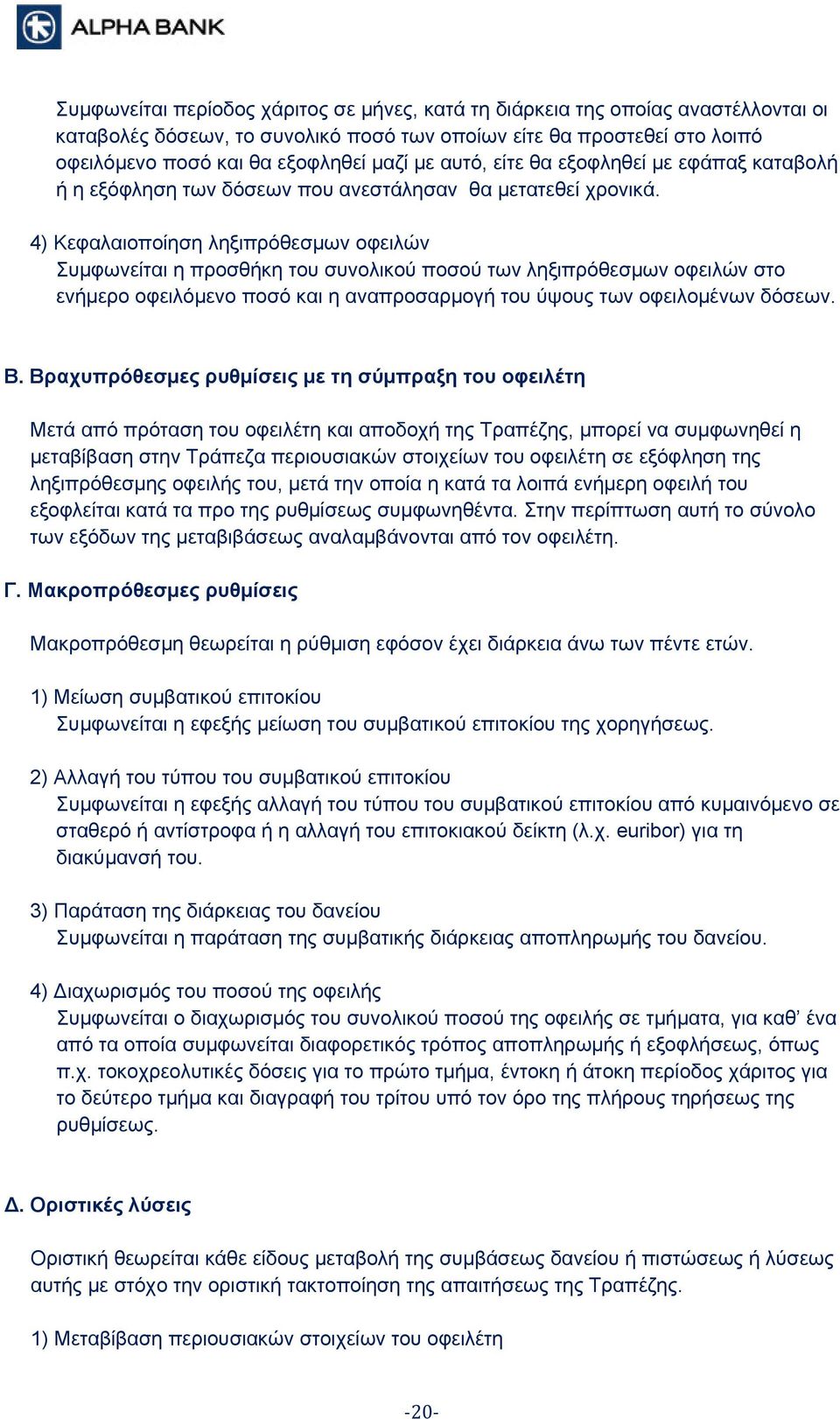 4) Κεφαλαιοποίηση ληξιπρόθεσμων οφειλών Συμφωνείται η προσθήκη του συνολικού ποσού των ληξιπρόθεσμων οφειλών στο ενήμερο οφειλόμενο ποσό και η αναπροσαρμογή του ύψους των οφειλομένων δόσεων. Β.