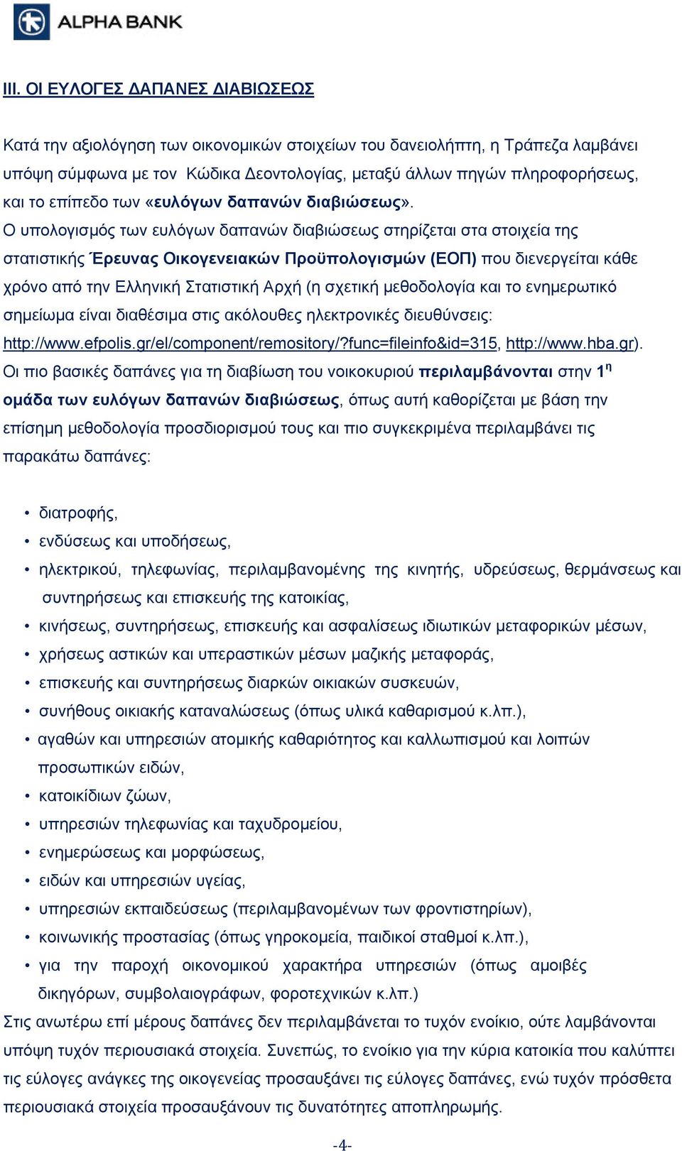 Ο υπολογισμός των ευλόγων δαπανών διαβιώσεως στηρίζεται στα στοιχεία της στατιστικής Έρευνας Οικογενειακών Προϋπολογισμών (ΕΟΠ) που διενεργείται κάθε χρόνο από την Ελληνική Στατιστική Αρχή (η σχετική