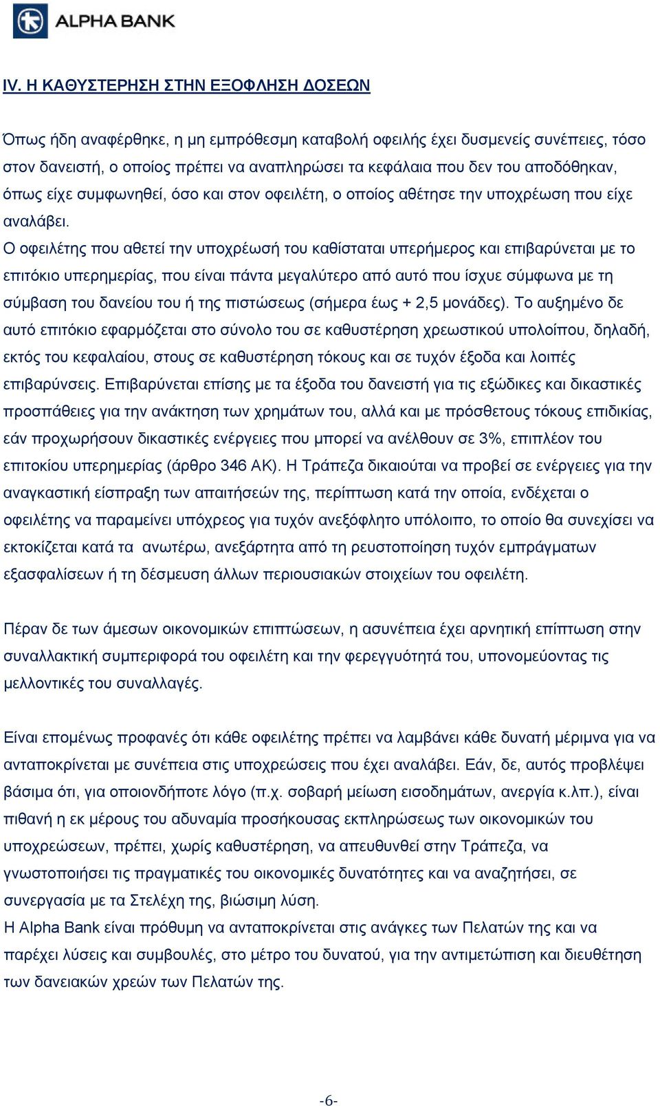 Ο οφειλέτης που αθετεί την υποχρέωσή του καθίσταται υπερήμερος και επιβαρύνεται με το επιτόκιο υπερημερίας, που είναι πάντα μεγαλύτερο από αυτό που ίσχυε σύμφωνα με τη σύμβαση του δανείου του ή της