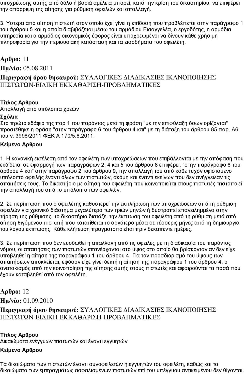 αρμόδιος οικονομικός έφορος είναι υποχρεωμένοι να δίνουν κάθε χρήσιμη πληροφορία για την περιουσιακή κατάσταση και τα εισοδήματα του οφειλέτη. Αρθρο: 11 Ημ/νία: 05.08.