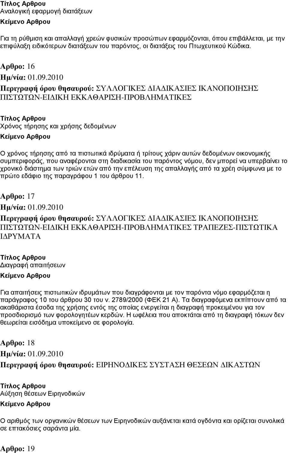 Αρθρο: 16 Χρόνος τήρησης και χρήσης δεδομένων Ο χρόνος τήρησης από τα πιστωτικά ιδρύματα ή τρίτους χάριν αυτών δεδομένων οικονομικής συμπεριφοράς, που αναφέρονται στη διαδικασία του παρόντος νόμου,