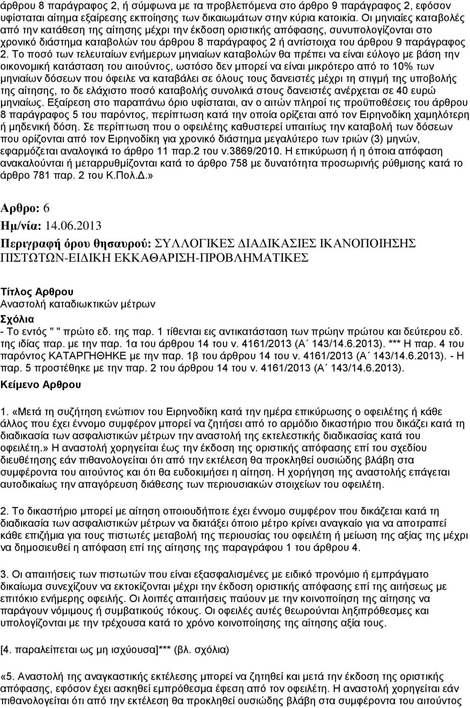 2. Το ποσό των τελευταίων ενήμερων μηνιαίων καταβολών θα πρέπει να είναι εύλογο με βάση την οικονομική κατάσταση του αιτούντος, ωστόσο δεν μπορεί να είναι μικρότερο από το 10% των μηνιαίων δόσεων που