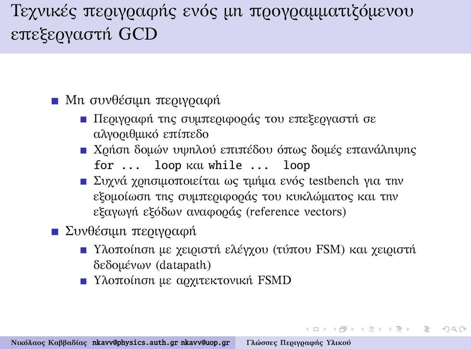 .. loop Συχνά χρησιμοποιείται ως τμήμα ενός testbench για την εξομοίωση της συμπεριφοράς του κυκλώματος και την εξαγωγή εξόδων